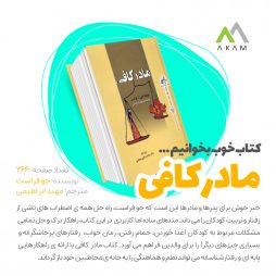 3.معرفی کتاب مادر کافی-23 آذر 1399