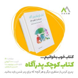 6.معرفی کتاب کوچک پدر آگاه - 14 بهمن ماه 1399